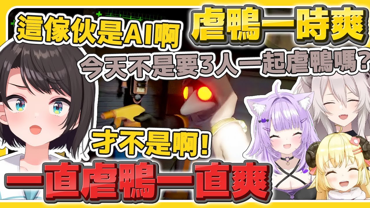 【全視角】虐鴨一時爽 一直虐鴨一直爽【MIMESIS・迷魅狩獵】【大空昴・Subaru／獅白牡丹・Botan／角卷綿芽・Watame／貓又小粥・Okayu 】【hololive中文/精華/烤肉】