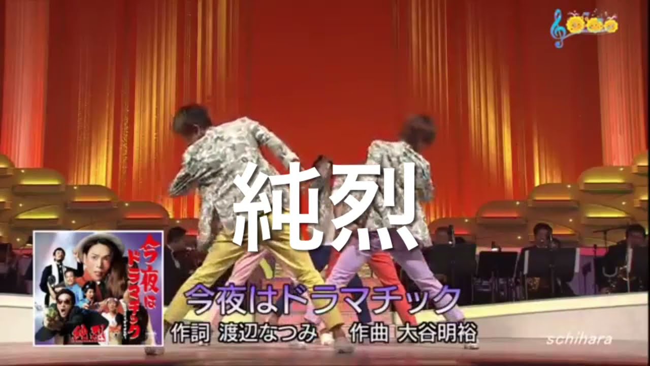 純烈のデビュー曲は、『涙の銀座線』です。 - YouTube