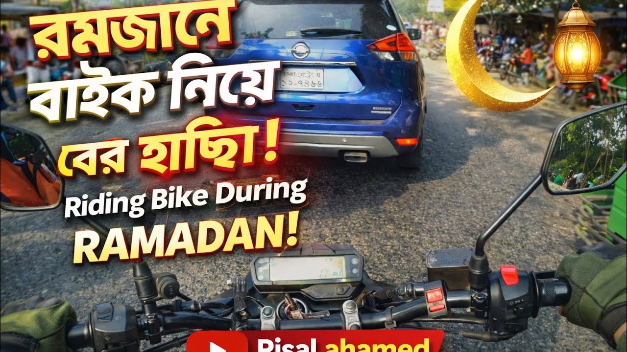 রমজানে বাইক নিয়ে বের হলাম! 😲🏍️ | Riding Bike During Ramadan | Busy Road Vlog | Kh Risal Ahamed