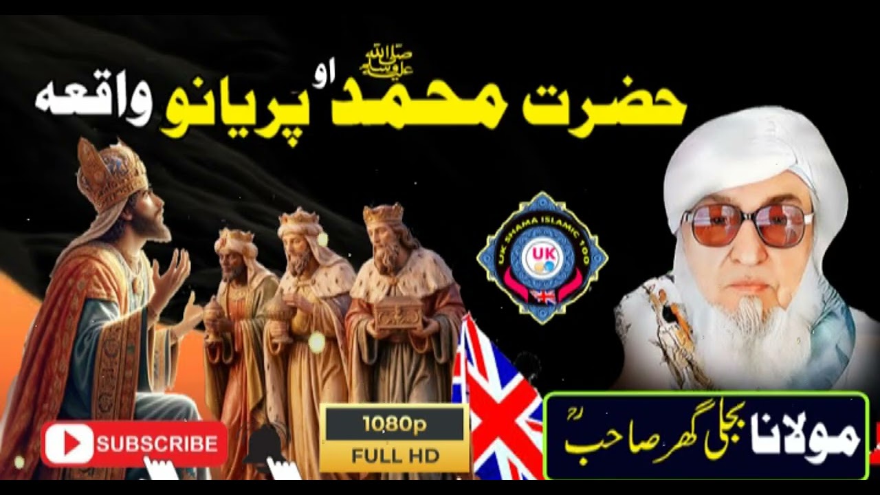 Pashto bayan maulana  Bijligar sahib حضرت محمد صلی اللہ علیہ وسلم او پریانو واقعہ