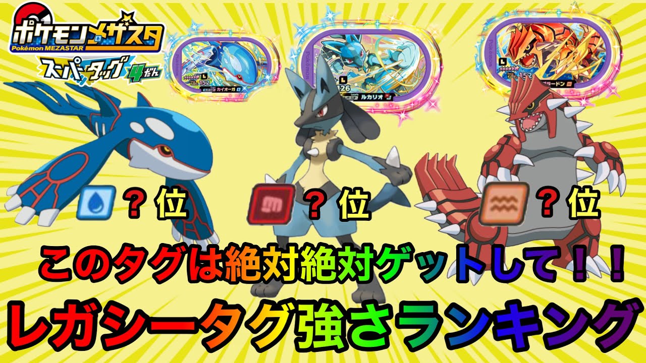 強さランキング このレガシーはゲットしておくべき レガシータグ タイプ別強さランキング メザスタ攻略 Youtube
