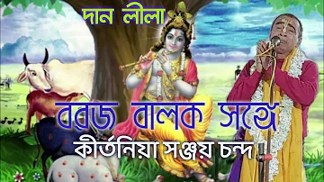 Bengali kirtan madhuri,Sanjay Chanda Dan lila দান লীলা পার্ট ১