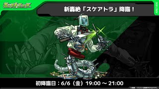 【モンスト】新轟絶スケアトラについて考察したい