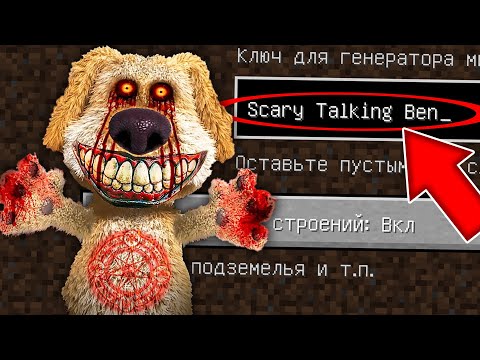 НИКОГДА НЕ ИГРАЙ НА СИДЕ СТРАШНЫЙ ГОВОРЯЩИЙ БЕН В МАЙНКРАФТ ! SCARY TALKING BEN СТРАШНЫЙ СИД SCP