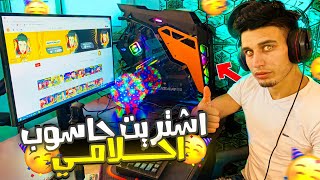 واخيرا ? اشتريت بي سي احلامي  افضل حاسوب للألعاب  PC فري فاير FREE FIRE