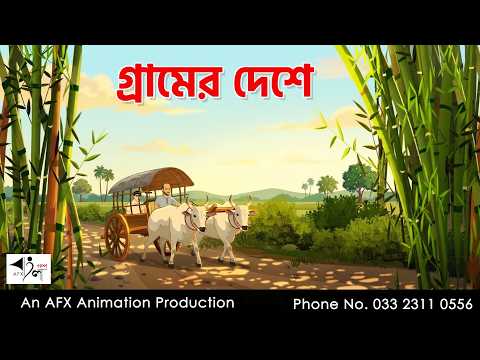 গ্রামের দেশে I Bangla Cartoon | বাংলা কার্টুন  | Thakumar Jhuli | AFX Animation