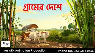 In the village of I Bangla Cartoon | Bangla Cartoon | Thakumar Jhuli | AFX Animation screenshot 5