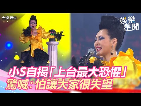 天后小S自揭「上台最大恐懼」！驚喊：怕讓大家很失望｜三立新聞網 SETN.com