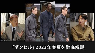 「ダンヒル」2023年春夏は現代男性に向けた新たなテーラード　スタイリスト井田正明と「WWDJAPAN」編集長が徹底解説（PR）