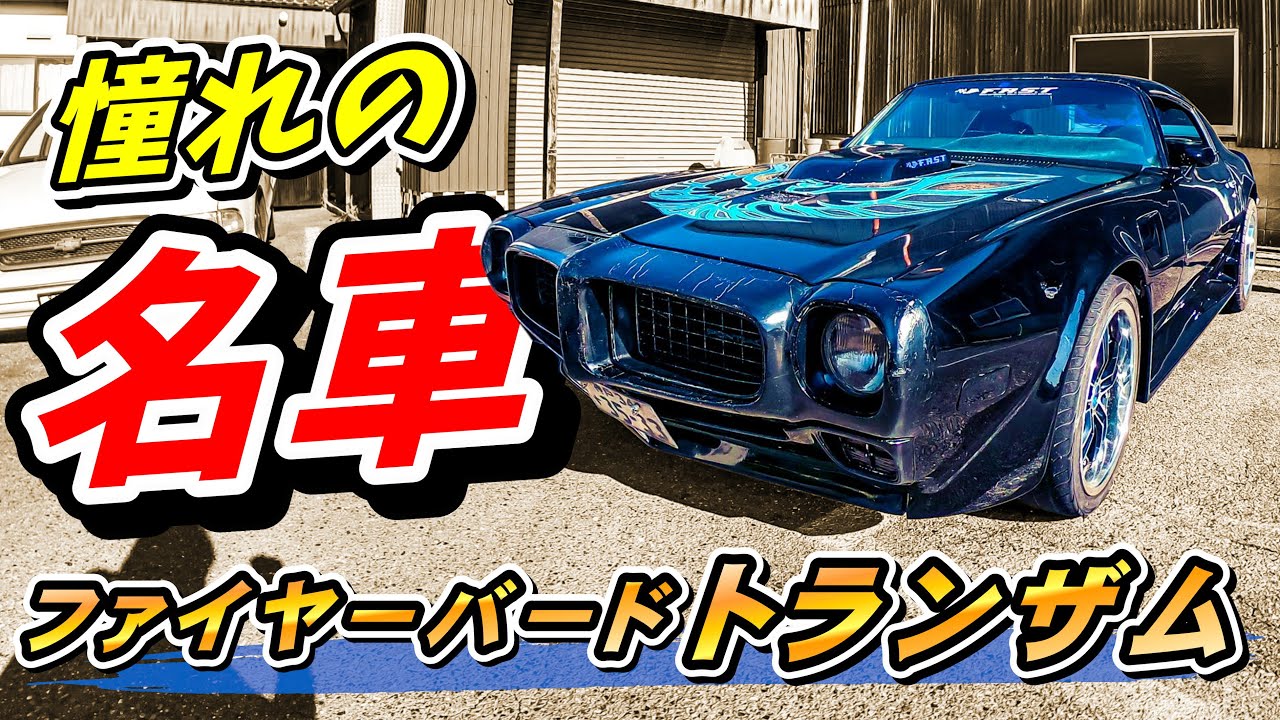 アメ車 ポンティアック ファイヤーバード トランザムの愛車取材 1973 Pontiac Firebird Trans Am No 118 Youtube アメ車 ポンティアック ファイヤーバード トランザムの愛車取材 1973 Pontiac Firebird Trans Am No 118 Youtube
