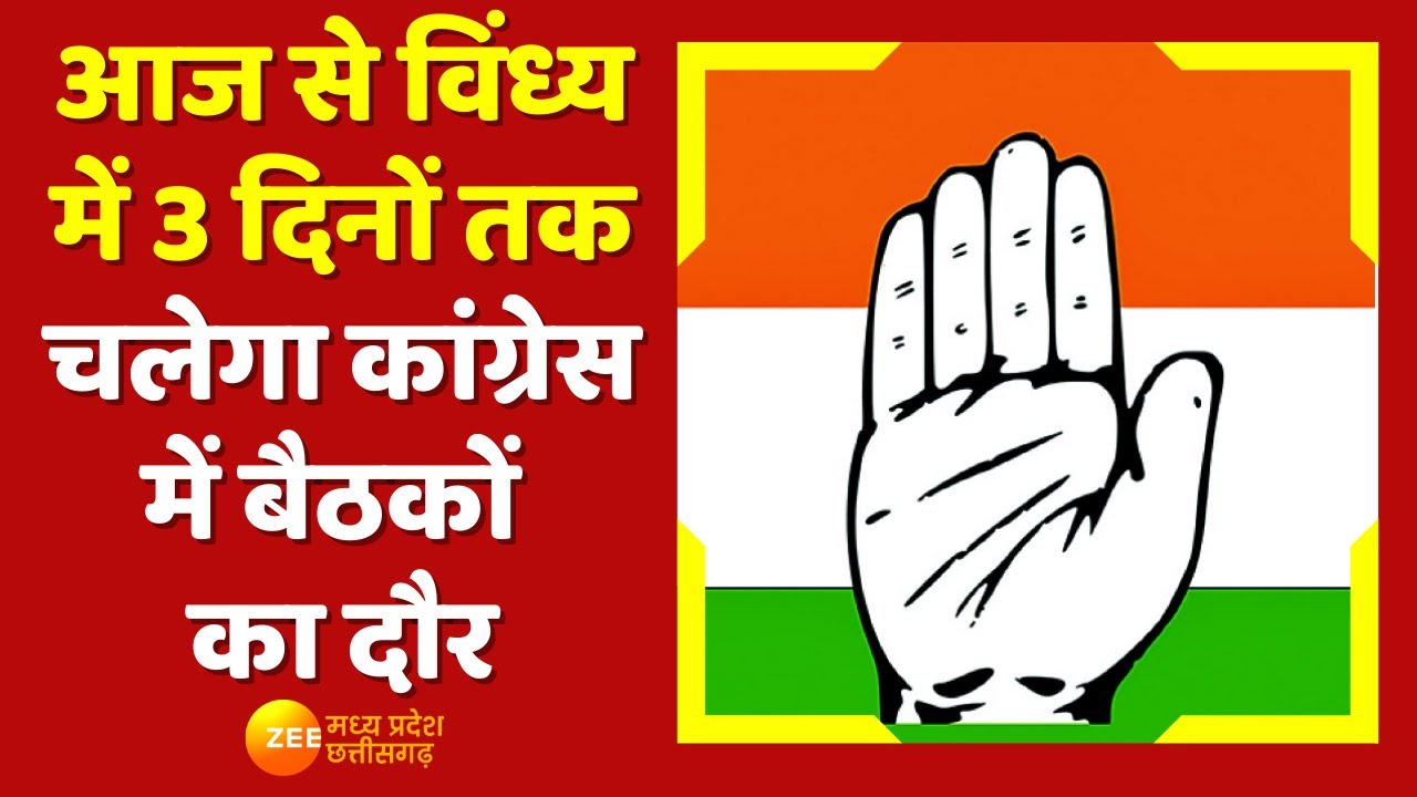 Madhya Pradesh News: आज से विंध्य में तीन दिनों तक चलेगा कांग्रेस के बैठकों का दौर | Zee MP CG