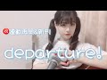 departure! /小野正利 弾き語りcover