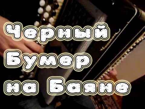 Ноты Для Баяна Черный Бумер