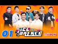 Siêu Bất Ngờ | Mùa 5 - Tập 1: Nguyên team Wowy ăn bột hết, Trường Giang bắn rap trên nền beat bolero