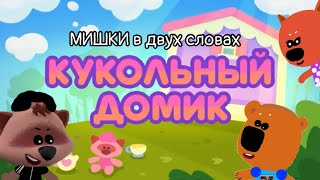 Мишки в двух словах - Кукольный домик (3 сезон 1 серия) (ПРЕМЬЕРА!)