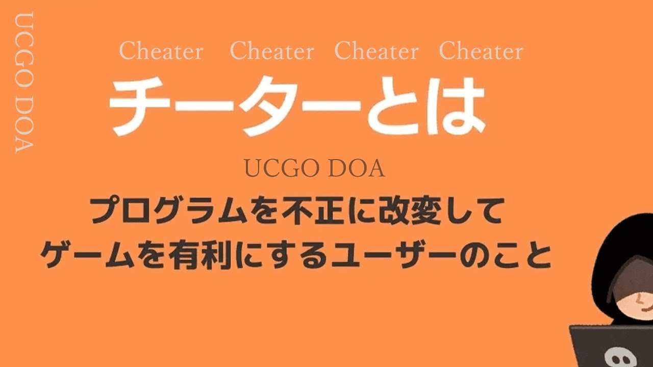 ucgodoa 全てのプレイヤーが見るべき内容