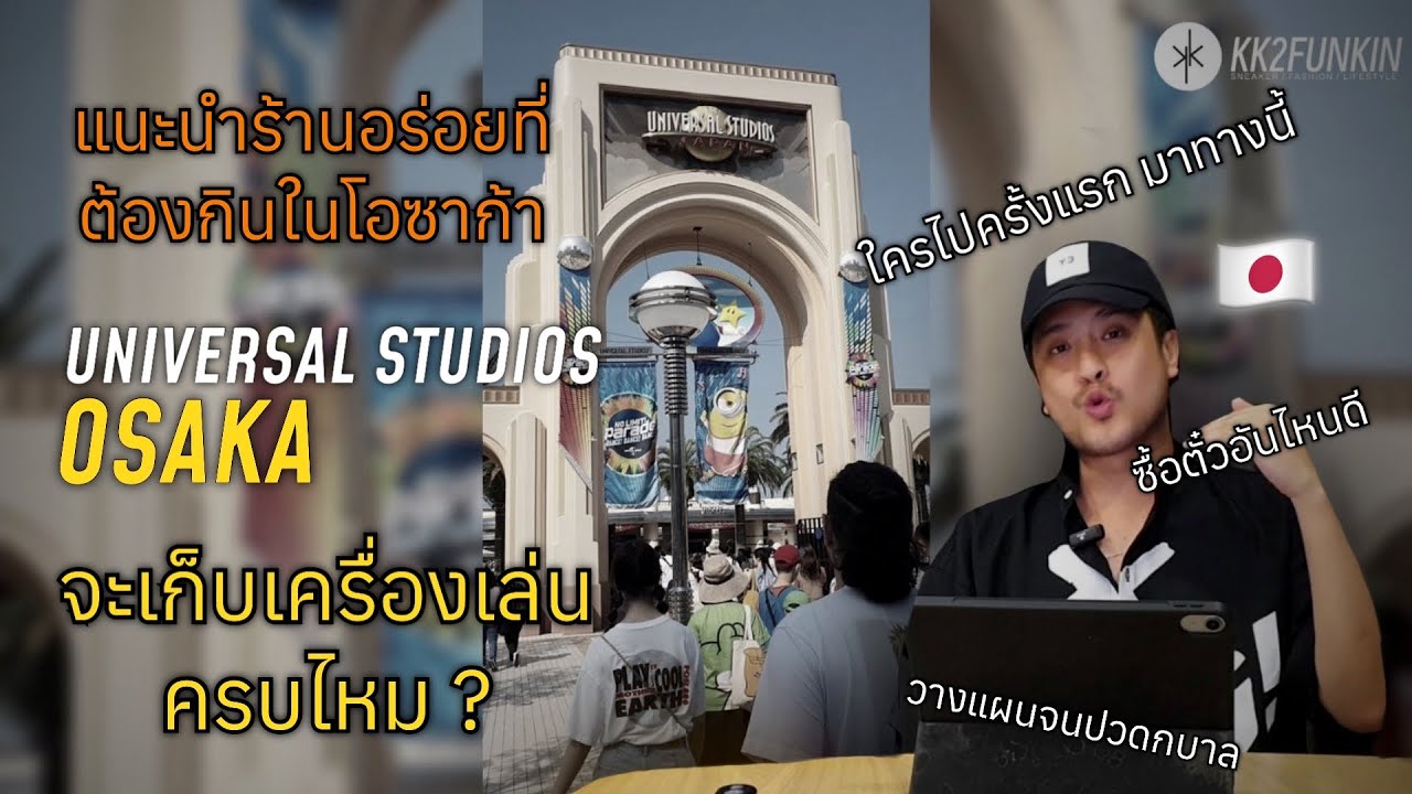 Universal Studios Osaka บัตรexpressจำเป็นไหม เลือกไงดี/ แนะนำร้านซูชิ เนื้อ​ย่างโอซาก้าอร่อยจัด