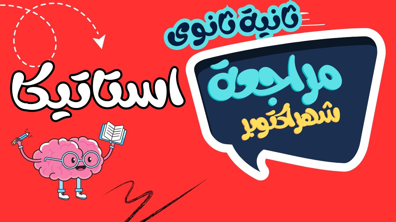 مراجعة شهر اكتوبر استاتيكا الصف الثانى الثانوى 2024