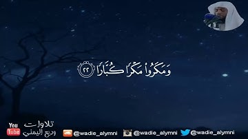 فَقُلْتُ اسْتَغْفِرُوا رَبَّكُمْ إِنَّهُ كَانَ غَفَّارًا‏ ... تلاوة رائعة للقارئ وديع اليمني