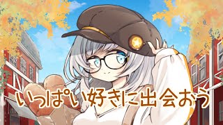 いっぱい好きに出会おう