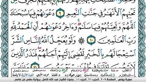 سورة يونس مكتوبة عبد الله كامل Surah Younos  برواية حفص عن عاصم