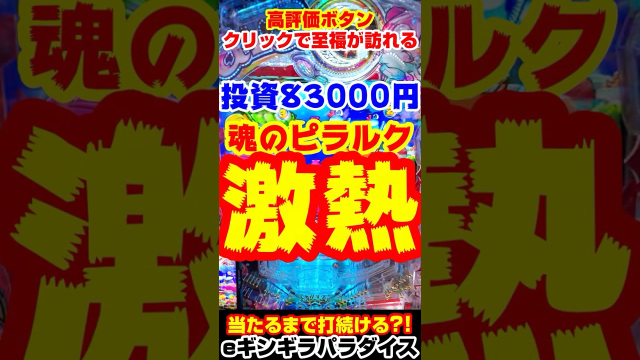 投資83000円?!魂のピラルク降臨!!…eまわるん超ワープ ギンギラパラダイス VIVA FESTA #海物語 #shorts #ギンパラ #大海4ブラック #ライブ #パチンコ #パチスロ