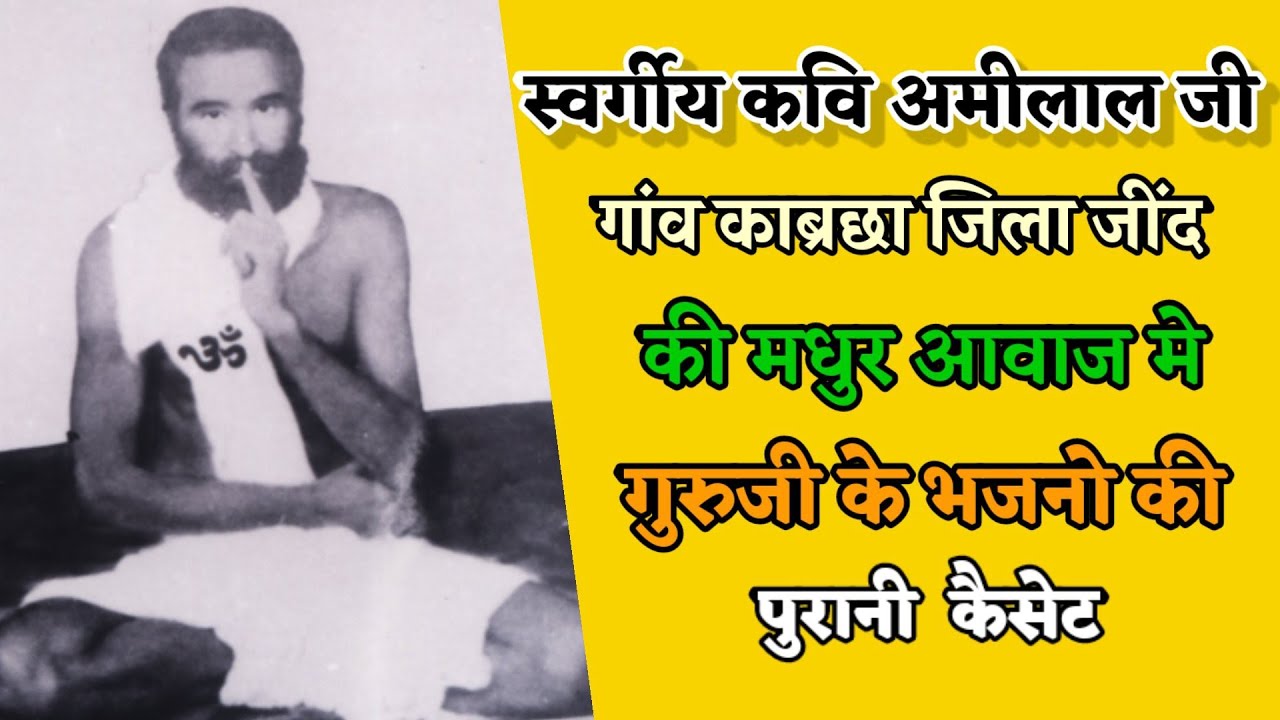 कविराज अमीलाल जी की आवाज मे गुरु ब्रह्मानन्द जी के भजन, कवि अमीलाल जी काब्रछा(भजनो की पुरानी कैसेट)