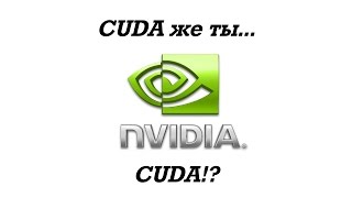 CUDA деваются ядра CUDA!? Выбор оптимальной видеокарты для работы.