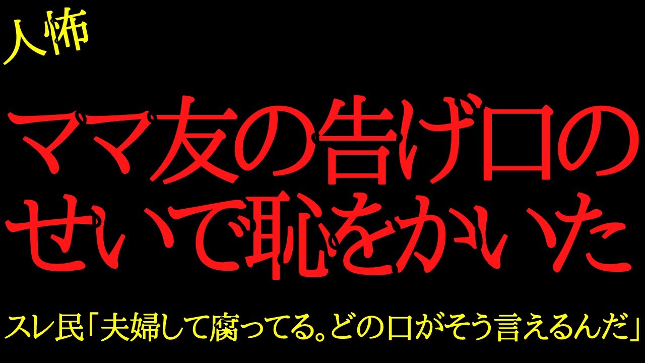 【2chヒトコワ】ママ友の告げ口のせいで恥をかいた…2ch怖いスレ