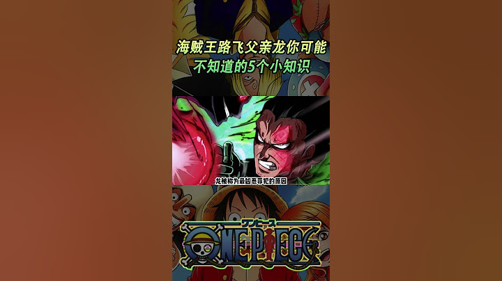 海贼王路飞父亲龙你可能不知道的5个小知识 海贼王路飞父亲龙你可能不知道的5个小知识#動漫 #動漫解說 #海贼王