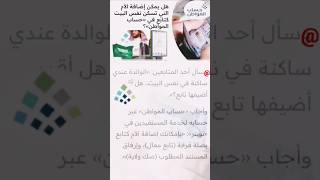 حساب المواطن 🇸🇦 إضافة الأم كتابع في برنامج حساب المواطن