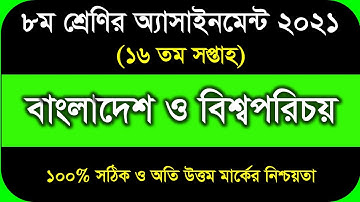 CLASS 8 16th Week Assignment BGS Answer || ৮ম শ্রেণির এসাইনমেন্ট বাংলাদেশ ও বিশ্বপরিচয় ১৬তম সপ্তাহ
