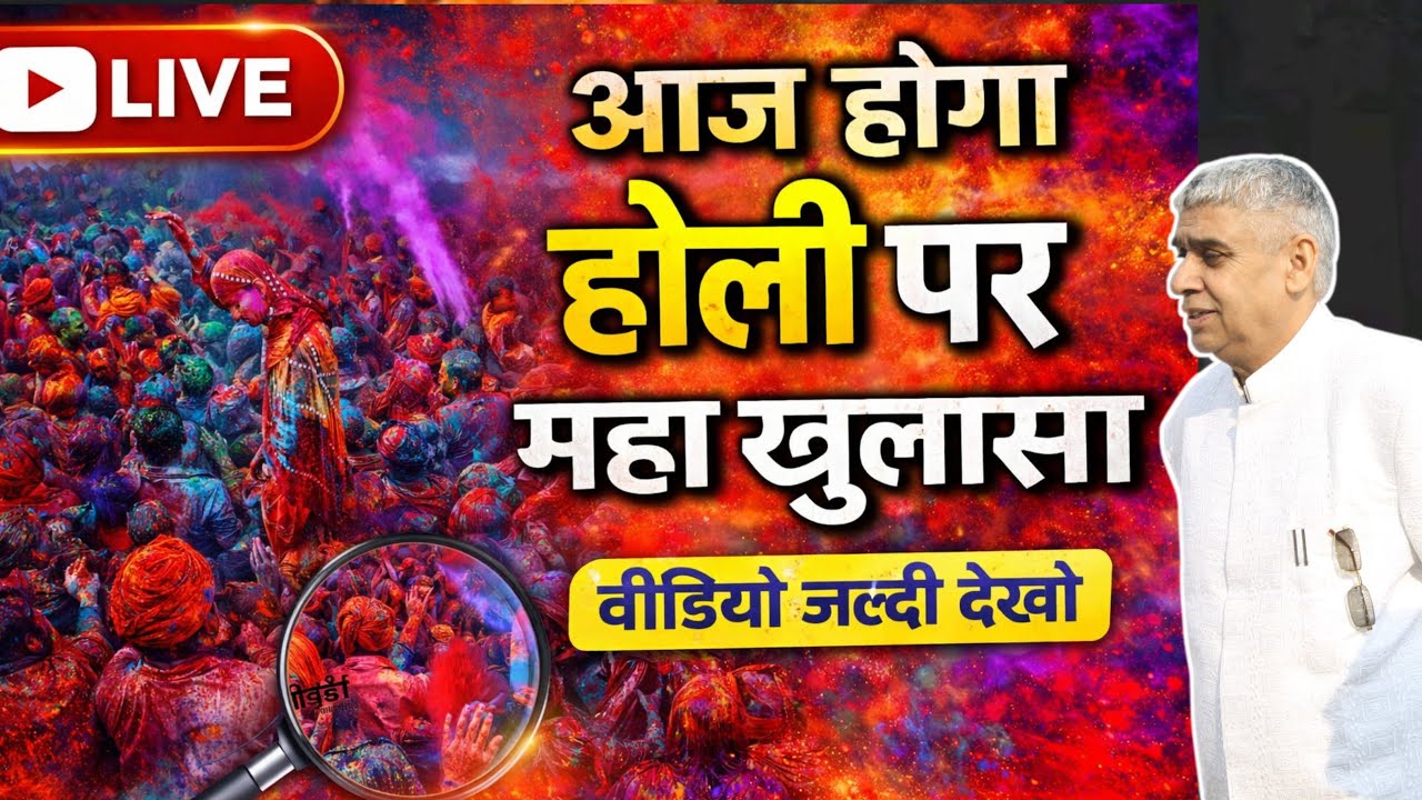 आज होगा होली पर महा खुलासा वीडियो जल्दी देखो #Sant Rampal Ji #Satlok Ashram