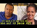 ጠቅላይ ሚኒስትራችን ደውለው ምን ልርዳህ አሉኝ።በክፍል አንድ ወዳጄ አለምነህ አስገራሚ የህይወት ውጣ ውረዱን አጫወተኝ።