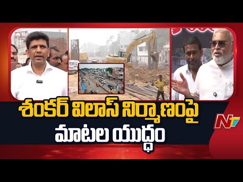 Shankar Vilas Flyover: గుంటూరు శంకర్ విలాస్ ఆర్వోబీపై మాటల యుద్ధం | TDP vs YCP | NTV Telugu - NTVTELUGU