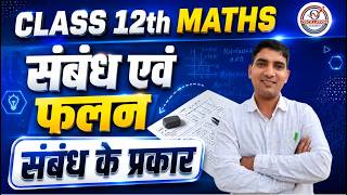 Type of Relation l Easy Explanation | Class 12 Maths Hindi Medium