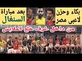بكاء لاعبى منتخب مصر بعد مباراة السنغال من داخل غرف خلع الملابس والوزير يساند اللاعبين بكاء لاعبى منتخب مصر بعد مباراة السنغال من داخل غرف خلع الملابس والوزير يساند اللاعبين