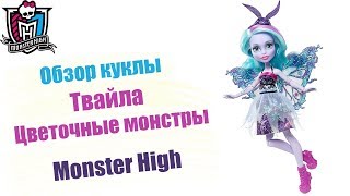 Кукла Monster High Твайла Цветочные монстряшки