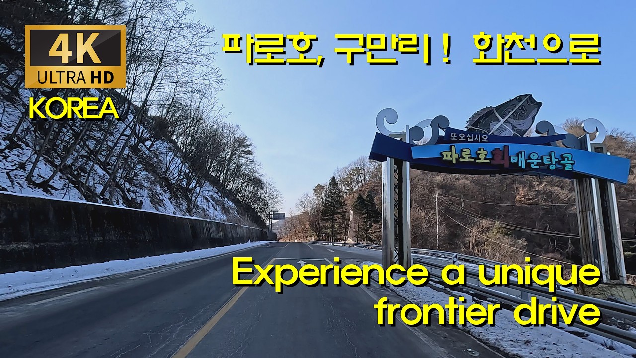 [한국 도로여행] 화천 파로호 호반 구비구비 돌아 화천읍으로