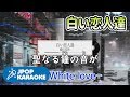 [歌詞・音程バーカラオケ/練習用] 桑田佳祐 - 白い恋人達 【原曲キー】 ♪ J-POP Karaoke