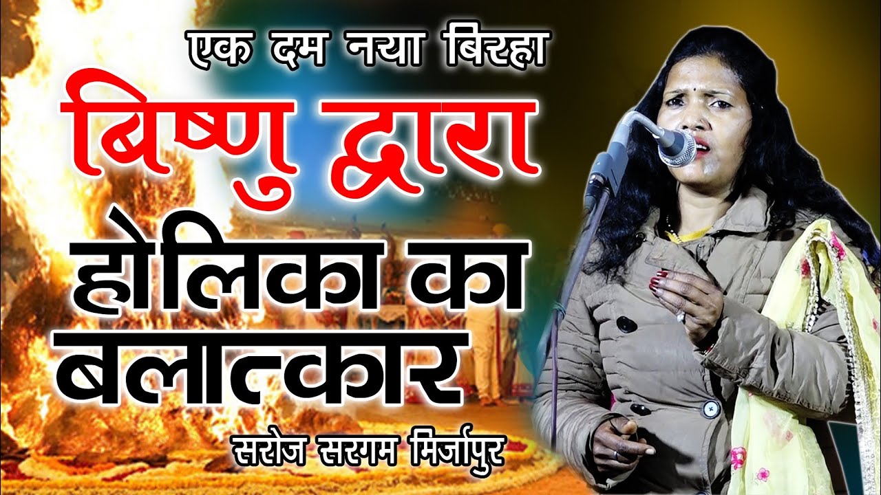एकदम नया बिरहा/विष्णु द्वारा होली का बलात्कार Saroj Sargam Mirzapur Vishnu dwara Holika balatkar