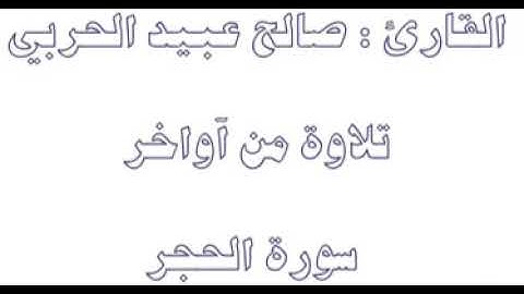 تلاوة من سورة الحجر للشيخ صالح عبيد الحربي