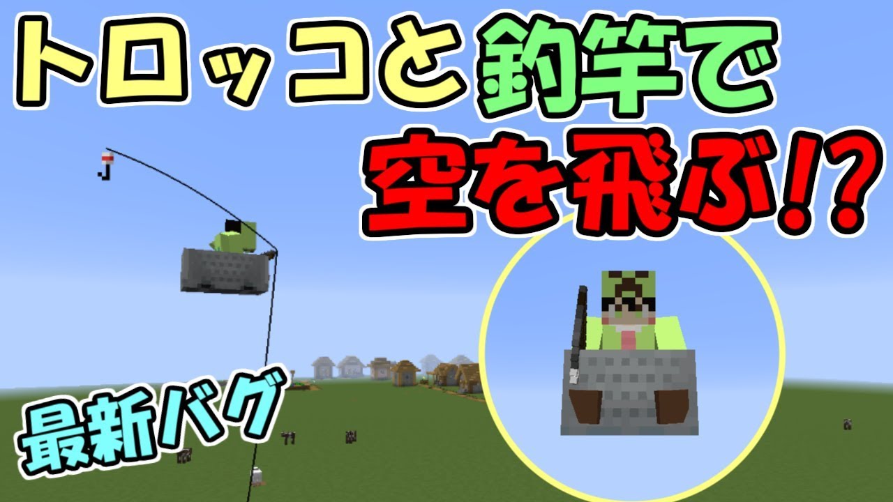 Minecraft トロッコと釣竿で空を飛べるバグが発見されました バニラ バグ紹介 Youtube