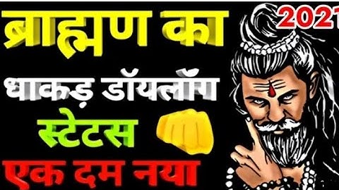ब्राह्मण शेर हैं,Brahman Attitude Dialogue | Pandit Attitude Status Video | | 2021 new video 💪💪💪💪💪🦾