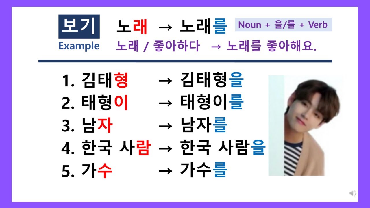 56) 한국어 문법 11 - 을/를, Korean Grammar - Object marker (한국어, 영어, 중국어 자막)