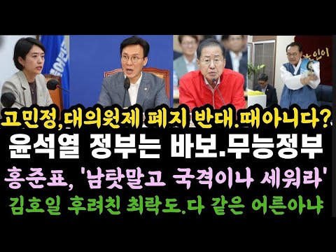 윤정부는 바O정부, 전두환, 노태우보다 무능해.고민정, 대의원제 폐지는 이재명 흔들기?