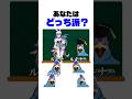 ㊗️150万再生!あなたはどっち派? #shorts #スマブラsp