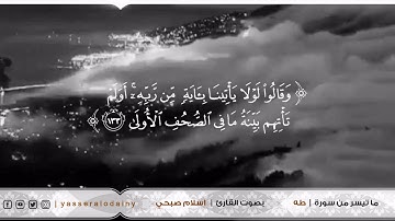 أواخر سورة طه : القارئ اسلام صبحي