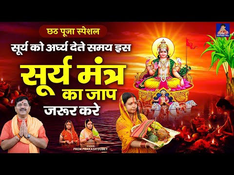छठ पूजा स्पेशल | सूर्य को अर्घ्य देते समय इस सूर्य मंत्र का जाप जरूर करे | Prem Prakash Dubey