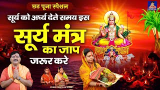 छठ पूजा स्पेशल | सूर्य को अर्घ्य देते समय इस सूर्य मंत्र का जाप जरूर करे | Prem Prakash Dubey